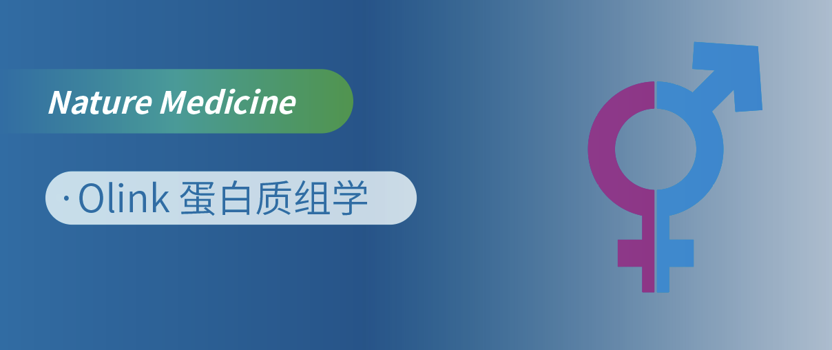 Nat Med重磅！Olink蛋白质组学揭开“性别转换”的蛋白密码