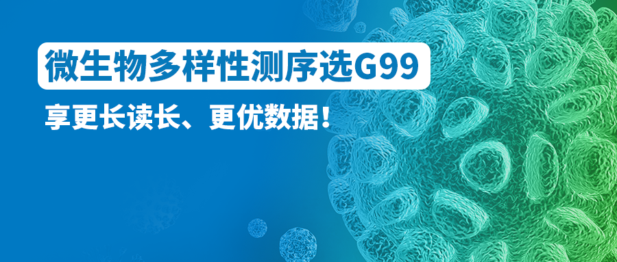 微生物多样性测序选G99！享更长读长、更优数据！
